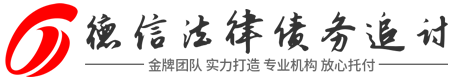 德信法律要债