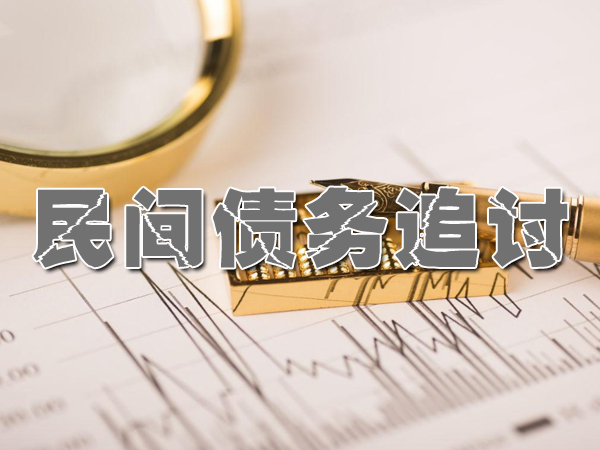 珠海清欠要债公司