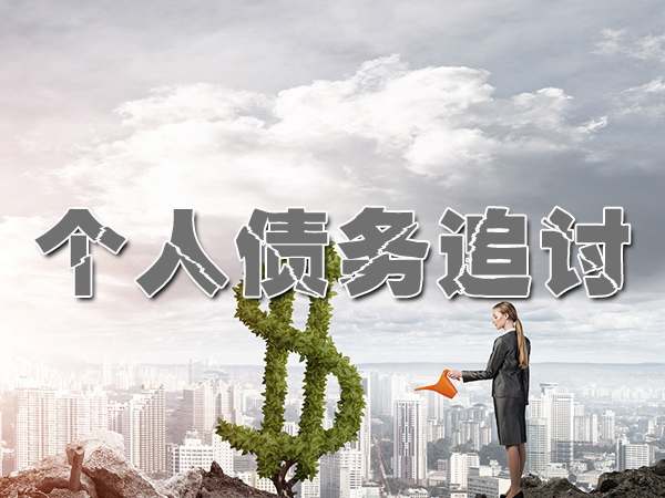 珠海清欠催收公司