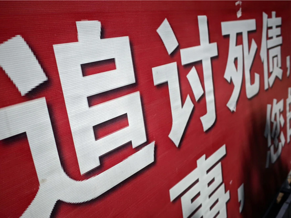 正规催债公司哪家好?正规合法讨债公司有什么特点