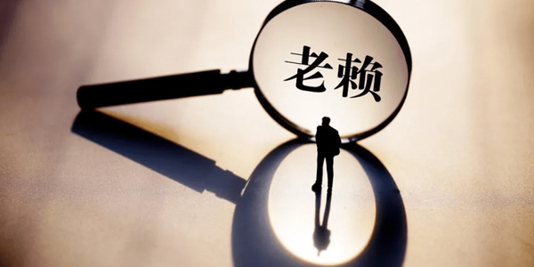 要账公司追讨老赖?