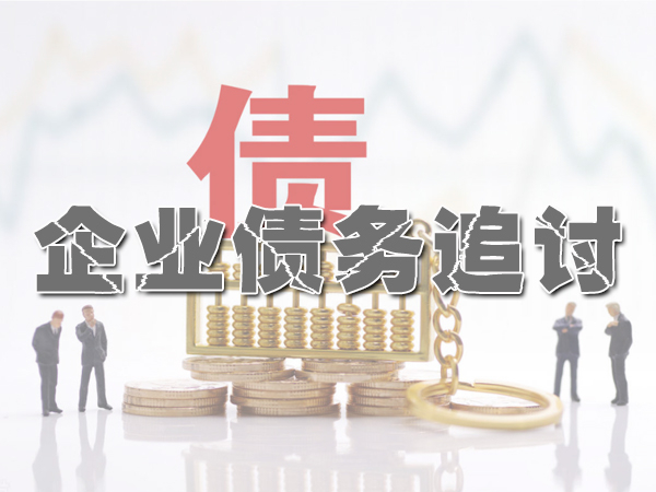企业商账追收服务